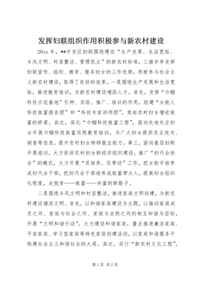 发挥妇联组织作用积极参与新农村建设 (5).docx