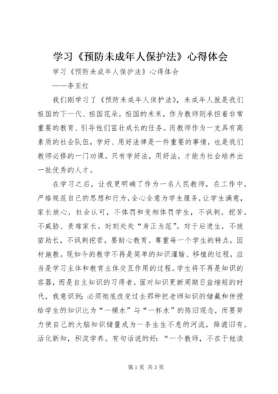 学习《预防未成年人保护法》心得体会 (2).docx