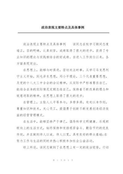 政治表现主要特点及具体事例.docx