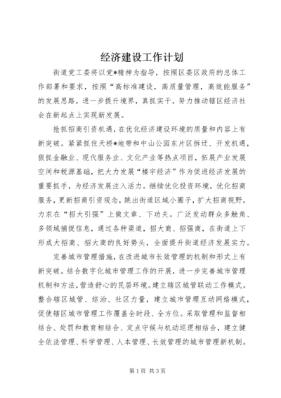 经济建设工作计划.docx