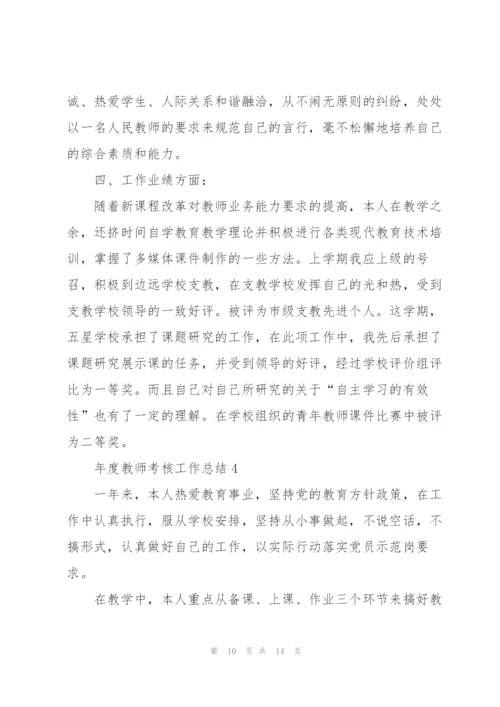 年度教师考核工作总结5篇.docx