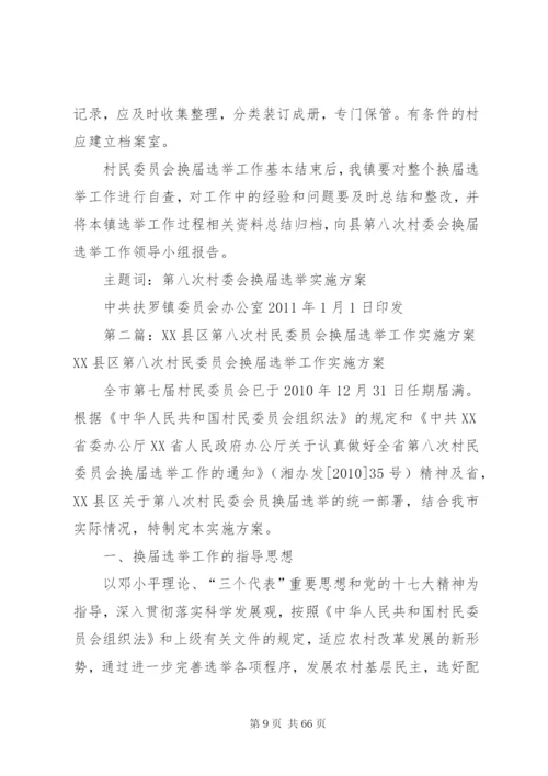 扶罗镇第八次村民委员会换届选举工作实施方案.docx