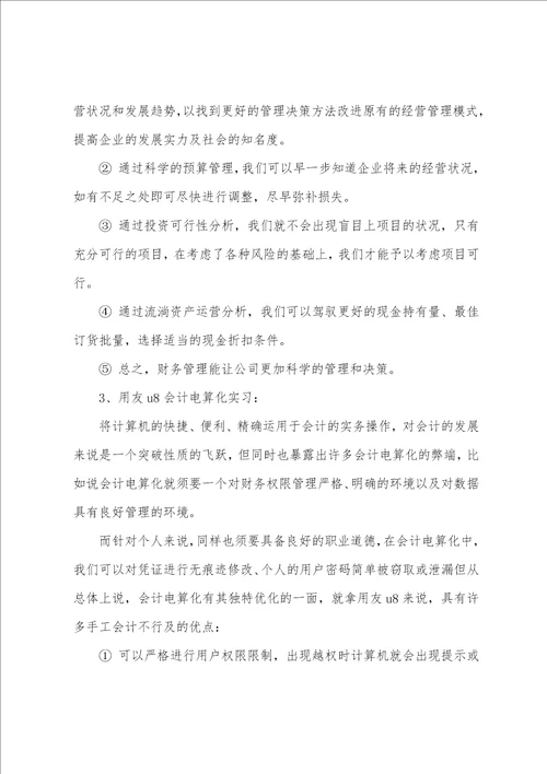 财务管理专业实习心得体会范文