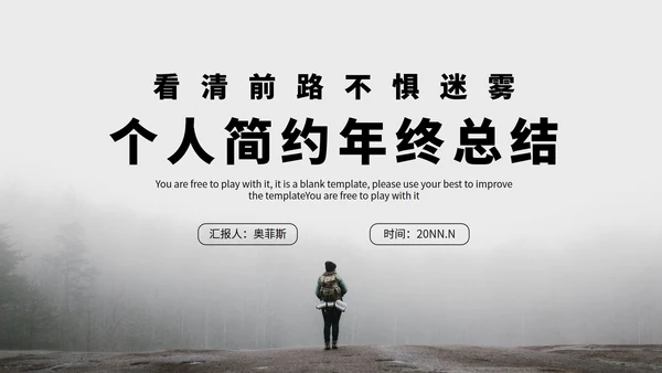 看清前路不惧迷雾个人总结汇报PPT模板