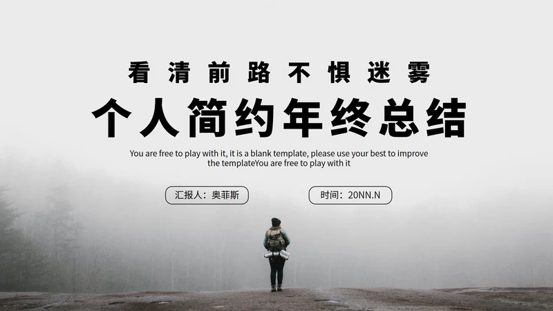 看清前路不惧迷雾个人总结汇报PPT模板
