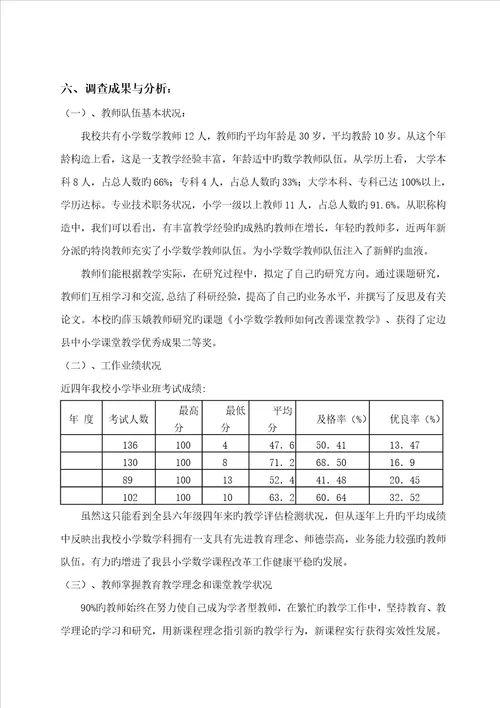 小学数学教学调查报告