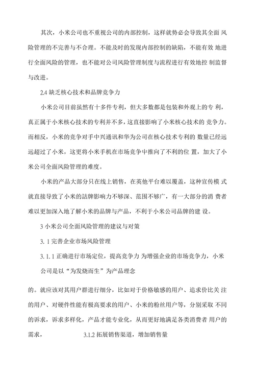 小米公司全面风险管理存在的问题及对策