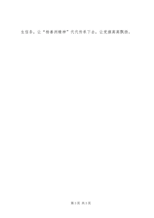 学习杨善洲先进事迹心得体会 (2).docx
