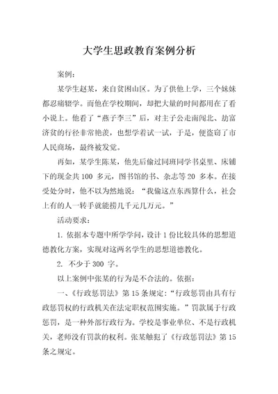 大学生思政教育案例分析