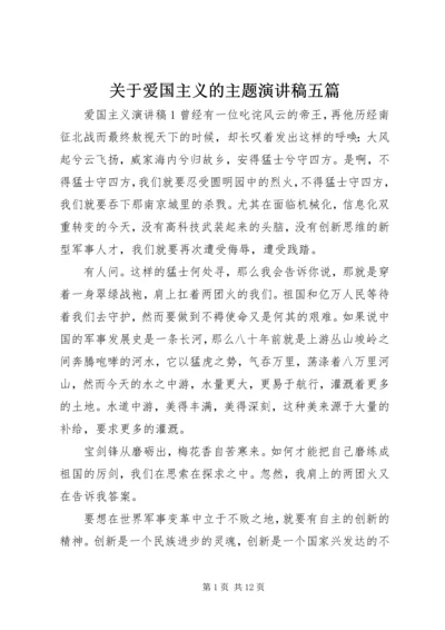 关于爱国主义的主题演讲稿五篇.docx