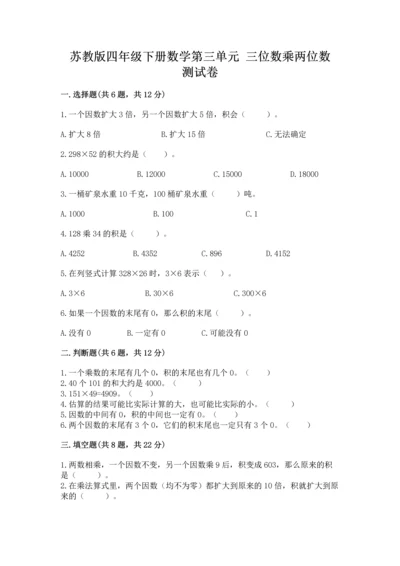 苏教版四年级下册数学第三单元 三位数乘两位数 测试卷【能力提升】.docx