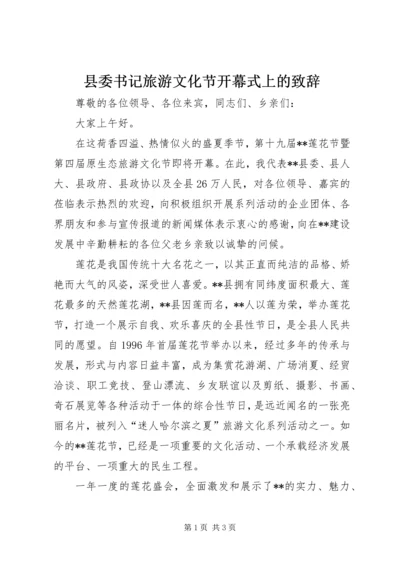 县委书记旅游文化节开幕式上的致辞.docx