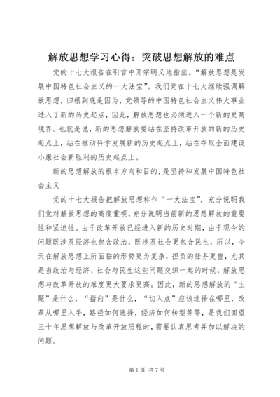 解放思想学习心得：突破思想解放的难点 (7).docx