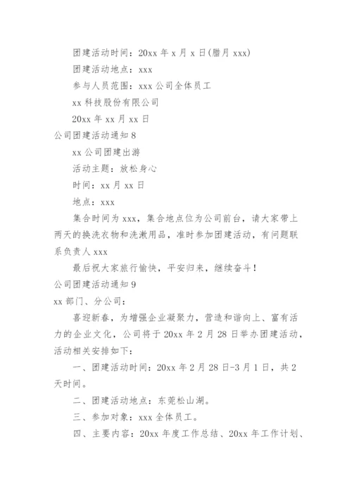 公司团建活动通知_1.docx