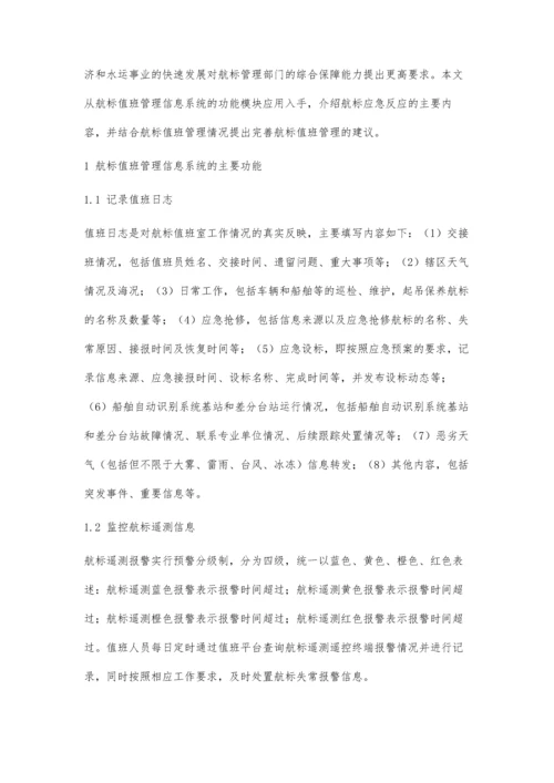 航标值班管理信息系统应用及完善建议.docx