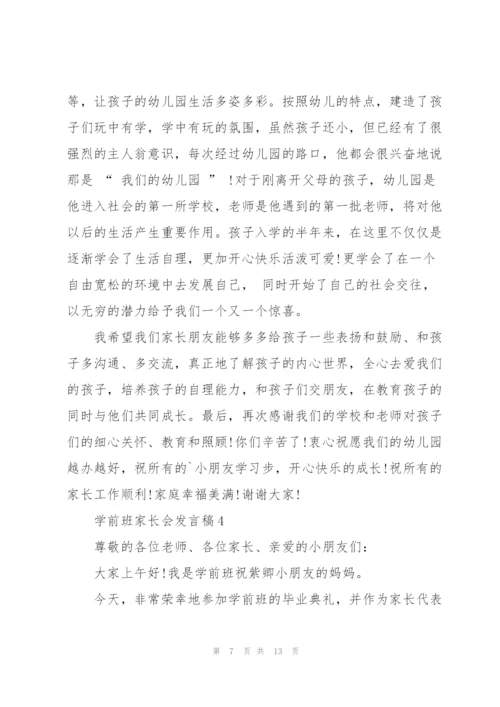 学前班家长会发言稿5篇.docx