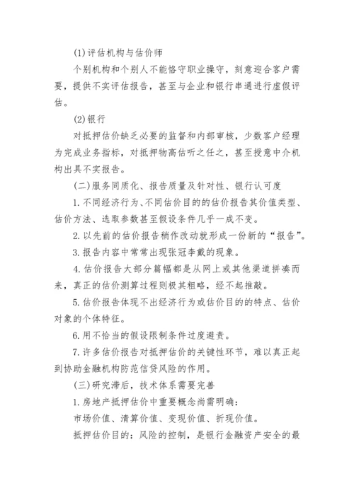 对房产价值的资产评估依据.docx