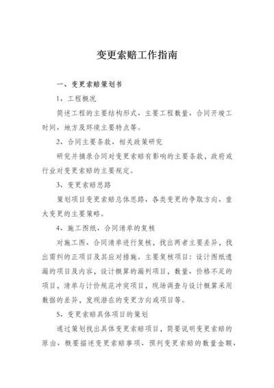 合同变更索赔工作指南格式.docx