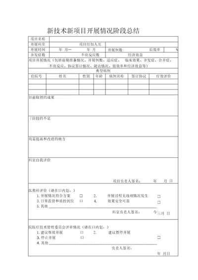 新技术新项目开展情况阶段总结