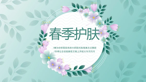 蓝色小清新春季护肤动态PPT