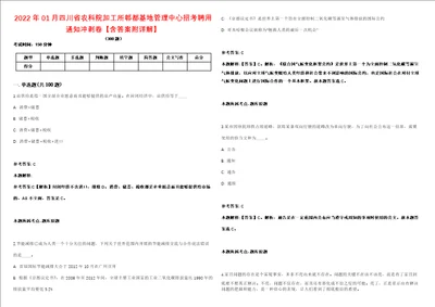 2022年01月四川省农科院加工所郫都基地管理中心招考聘用通知冲刺卷含答案附详解第005期