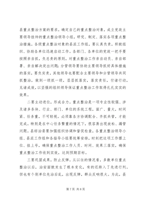 县委副书记在全县社会治安重点整治工作会议上的讲话 (7).docx