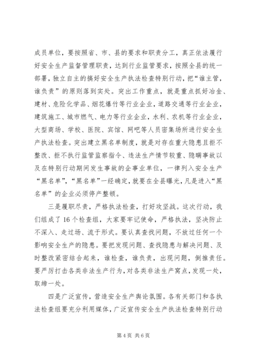 县安全生产执法检查动员会议讲话.docx