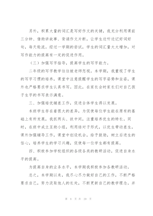 小学二年级语文教师个人工作总结（10篇）.docx