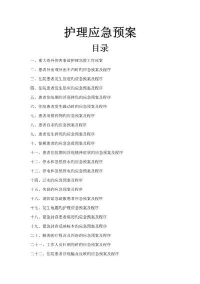 医院护理应急全新预案.docx