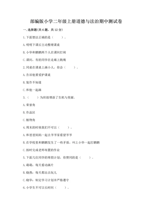 部编版小学二年级上册道德与法治期中测试卷（真题汇编）.docx