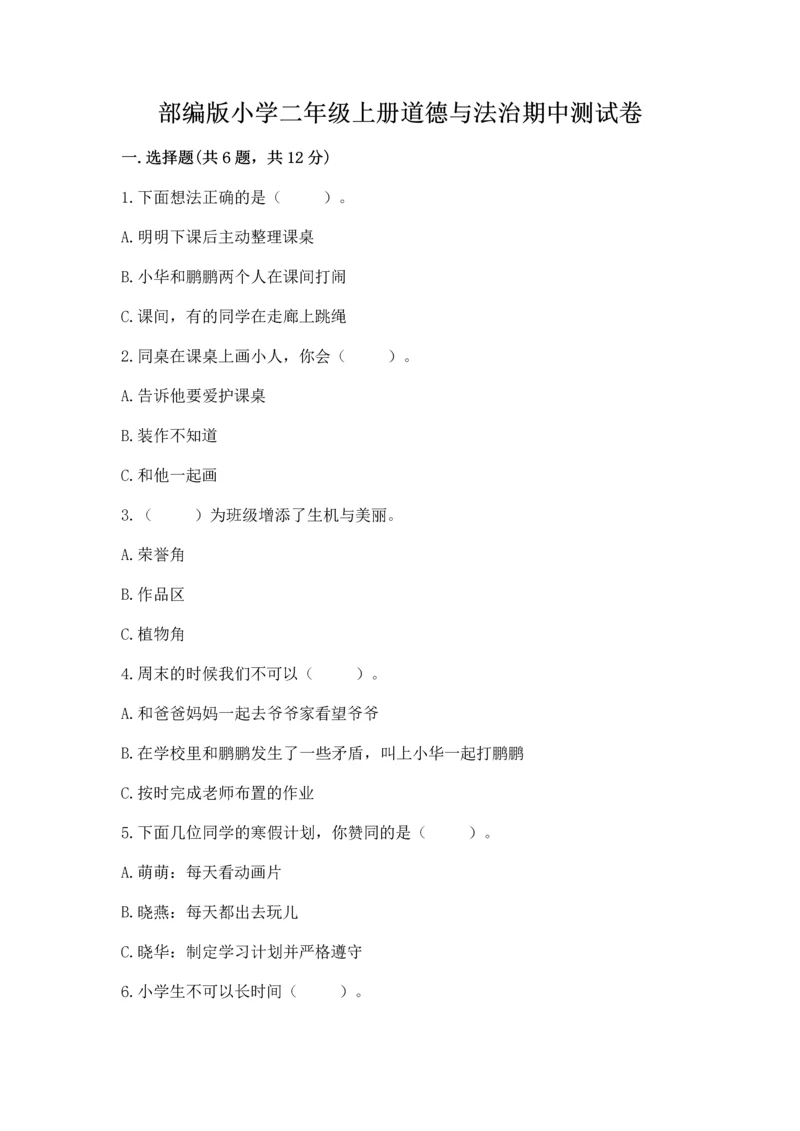 部编版小学二年级上册道德与法治期中测试卷（真题汇编）.docx
