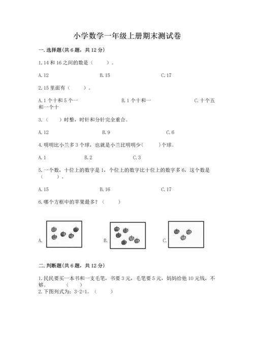 小学数学一年级上册期末测试卷及参考答案【能力提升】.docx