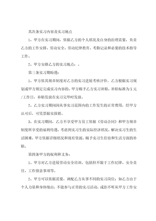 大学生实习协议范本菁华篇