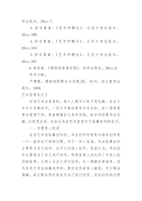 艺术鉴赏论文.docx