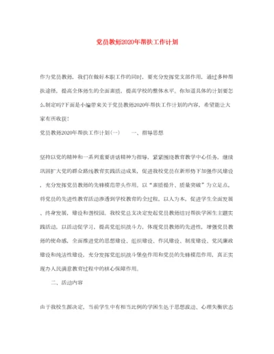 2022党员教师年帮扶工作计划.docx