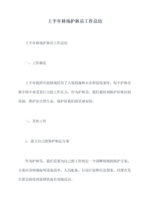 上半年林场护林员工作总结