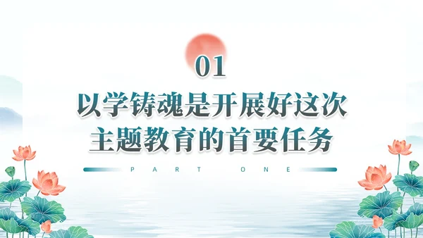 水彩水墨以学铸魂固本培元夯基础主题教育党课ppt党建