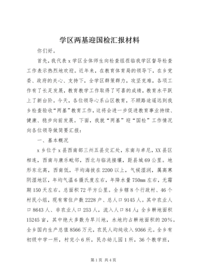 学区两基迎国检汇报材料_1.docx