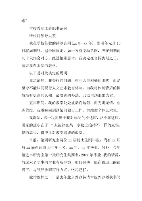 学校教职工辞职书 辞职报告