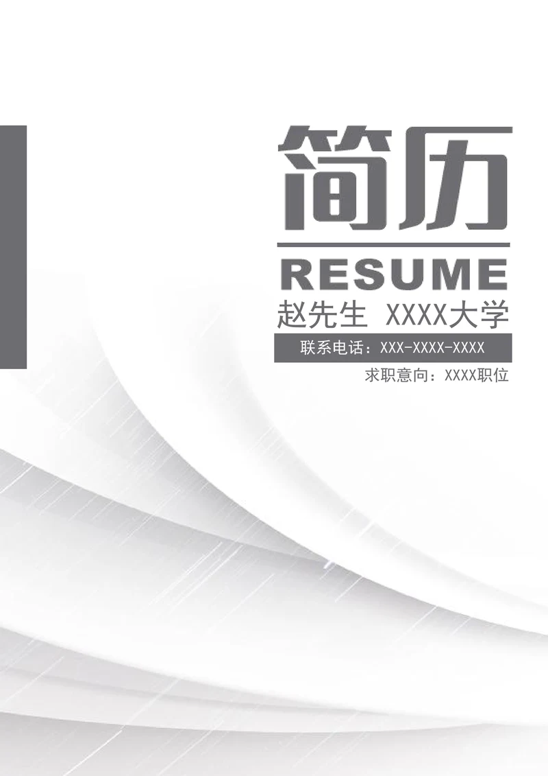 创意简约套装个人简历封面自荐信