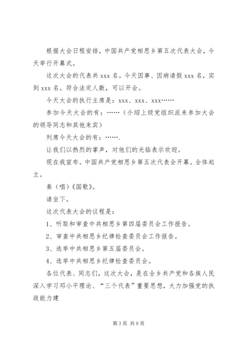 第一篇：党代会开幕式主持词各位代表：.docx