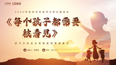 棕色简约风每个孩子都需要被看见读书分享PPT模板教师读书分享