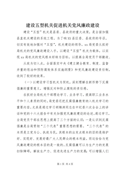 建设五型机关促进机关党风廉政建设 (2).docx