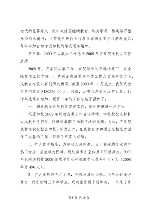 成教办优秀工作总结及工作计划[精选].docx