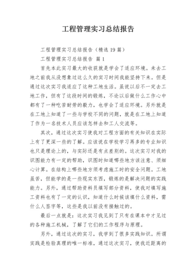 工程管理实习总结报告.docx