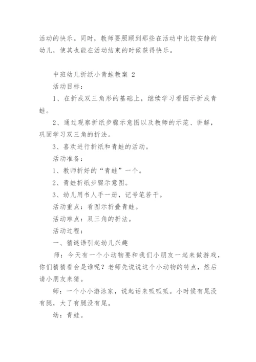 中班幼儿折纸小青蛙教案.docx