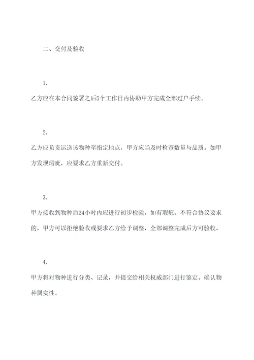 稀有物种收购合同模板