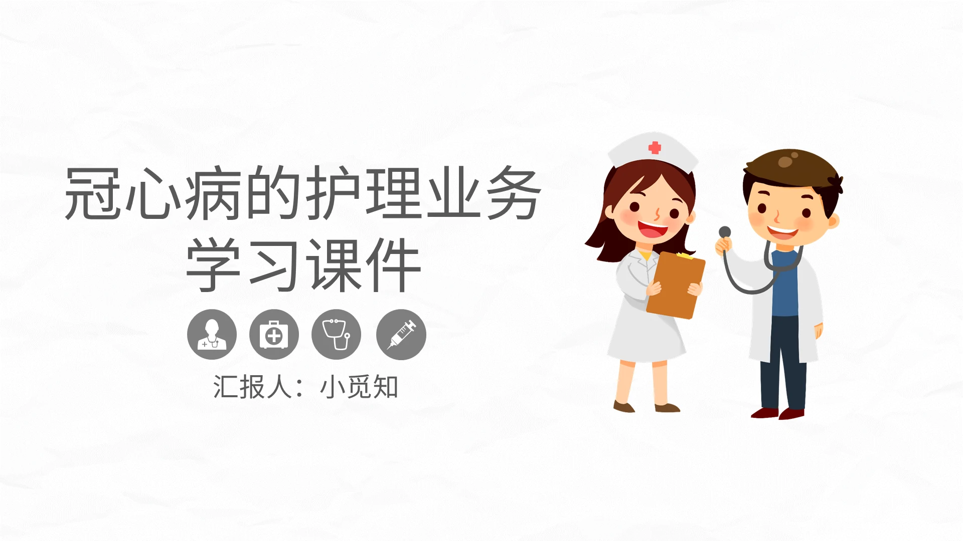 冠心病的护理业务学习课件PPT模板宣传PPT动态PPT冠心病护理查房