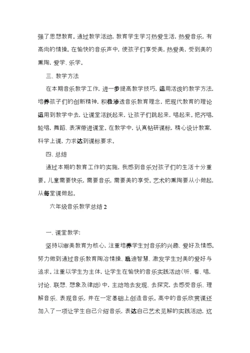 六年级音乐教学总结