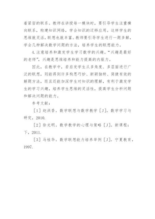 浅谈联想思维在高中数学解题中的应用论文.docx